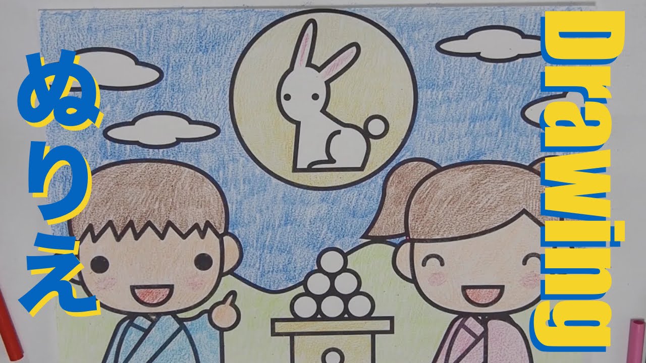 赤ちゃんが泣き止む塗り絵 お月見 おつきみ 子どもが集中する 泣き止む早送り塗り絵動画シリーズ おえかきんぐ Youtube