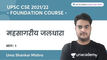 Ocean Current | Foundation Course for UPSC CSE | Uma Shankar Mishra
