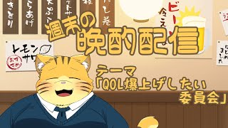 【雑談】週末の晩酌雑談！
