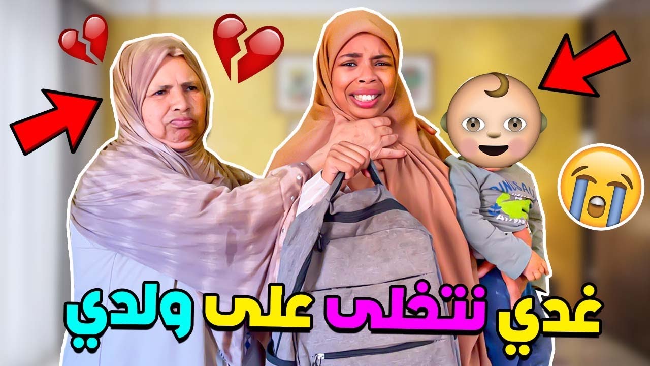 غدي نتخلى على ولدي 😭💔(مقلب في أمي)مصبراتش😭شبعاتنا عصى😱