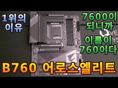 GIGABYTE B760 AORUS ELITE 리뷰, 오버클럭테스트, 오버클럭가이드, 13900K vs 13600K vs 13500의 램오버 차이는?