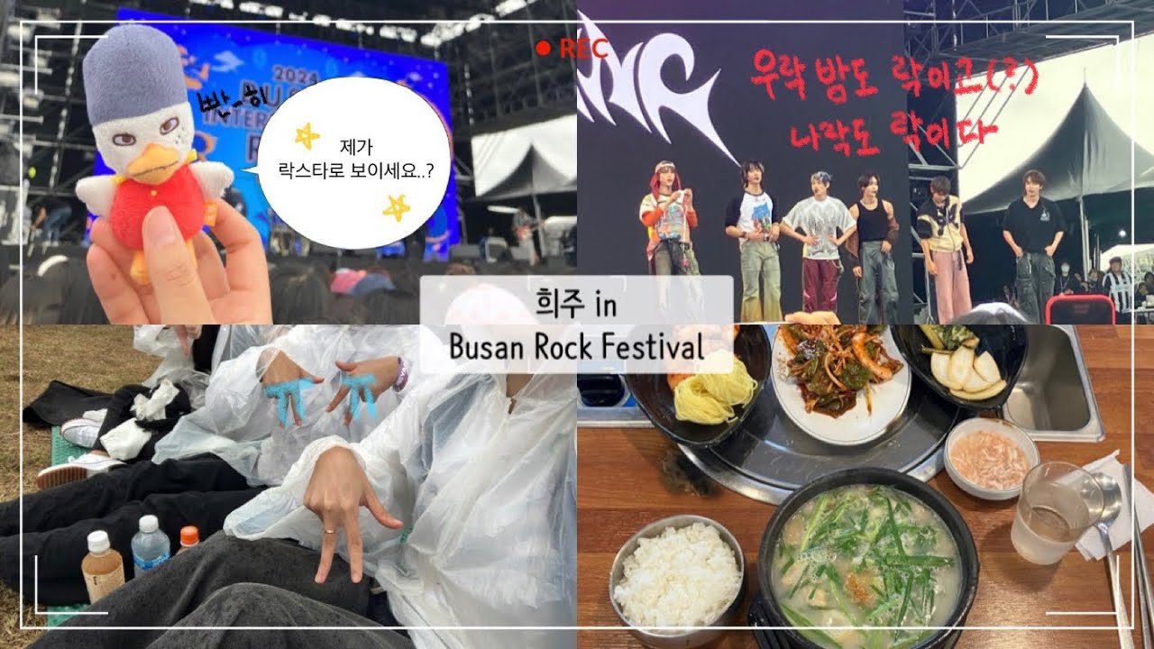 (희주log) 부락페 브이로그🎸/새벽 5시부터 부락페 조뺑이 치고 돼지국밥이나 먹으러 감