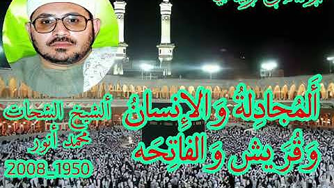 الشيخ الشحات محمد أنور سورة المجادله والانسان وقريش والفاتحه جميله جدا