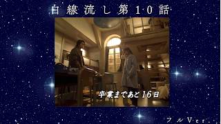 【4K】白線流し 第10話 フルVer.（長瀬智也・酒井美紀・京野ことみ・柏原崇・馬渕英里何・中村竜・遊井亮子）1996年3月放送