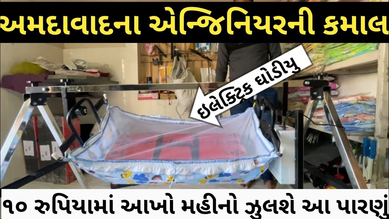 Engineering Marvels: electric cradle ahmedabad || Automatic Cradle Kit in Ahmedabad