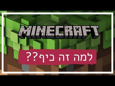 למה מיינקראפט כיף??