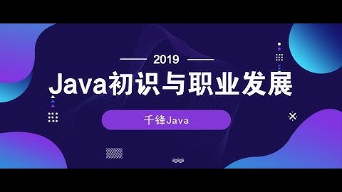 千锋Java教程：1 java是什么