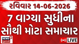 Gujarat Fatafat LIVE | ગુજરાતના આજના સૌથી મોટા સમાચાર | Weather | Superfast News | News18 Gujarati