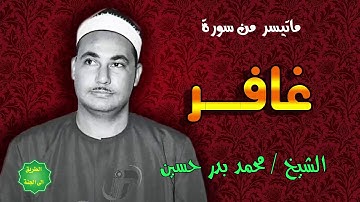 الشيخ محمد بدر حسين ماتيسر من سورة غافر