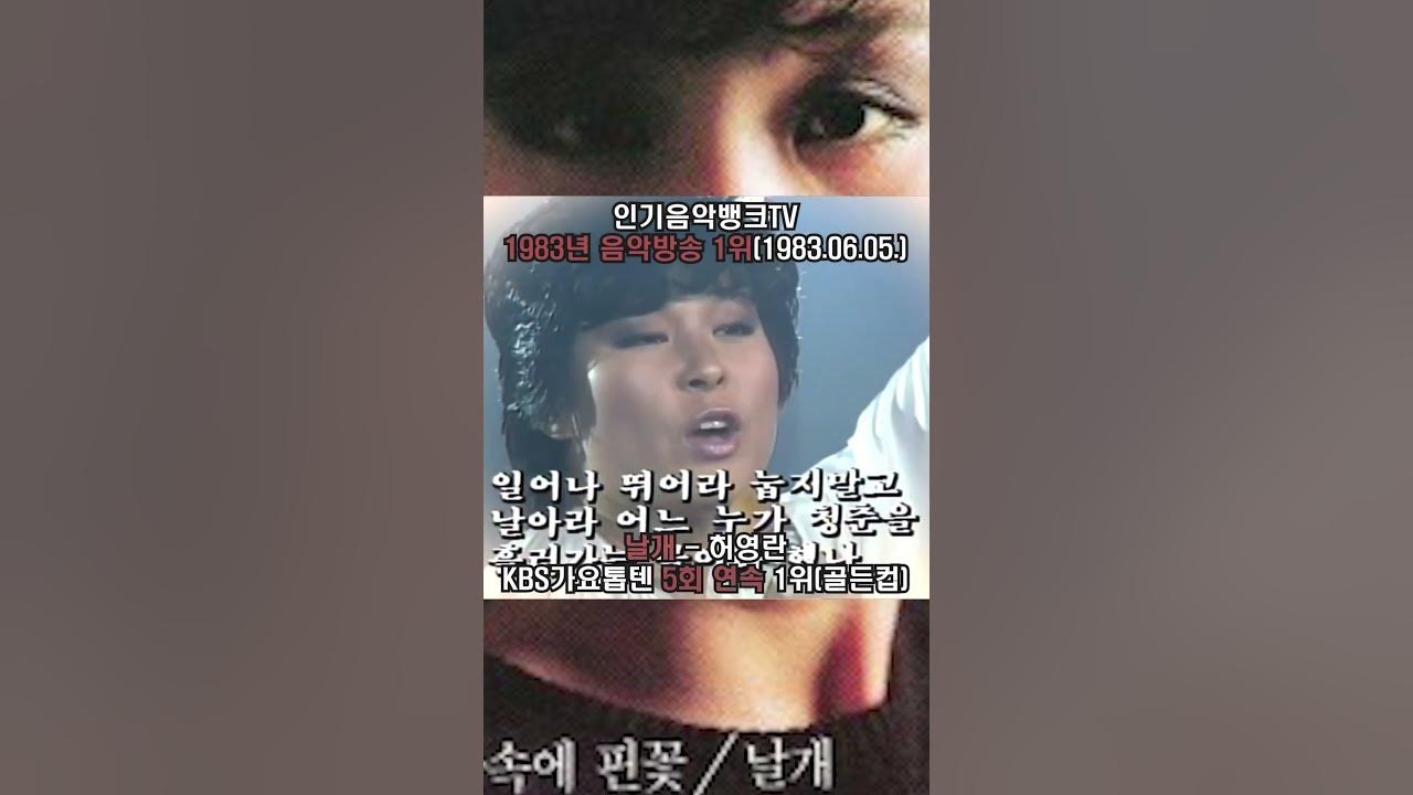 날개 - 허영란 (1983.06.05.~ KBS가요톱텐 5회 연속 1위) #1위곡 #허영란