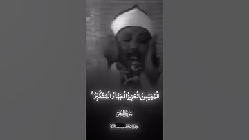 #سورة_الحشر #عبدالباسط_عبدالصمد  لا اله الا انت سبحانك اني كنت من الظالمين