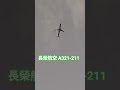 夕陽下了長榮航空即將降落😀