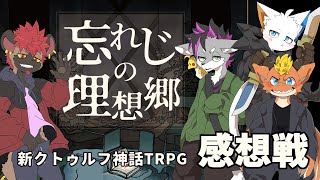 【新クトゥルフ神話TRPG】忘れじの理想郷 - 感想戦＆解説【ケモノVtuber】