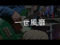 【TAB】【ベース】一世風靡/花譜&times;星街すいせい 弾いてみた【Basscover】