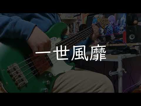 一世風靡 - 星街すいせい×花譜