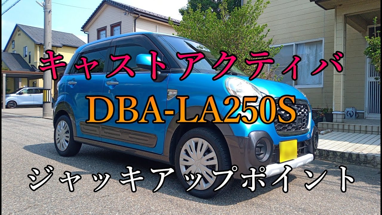 キャスト ジャッキ アップ ポイント