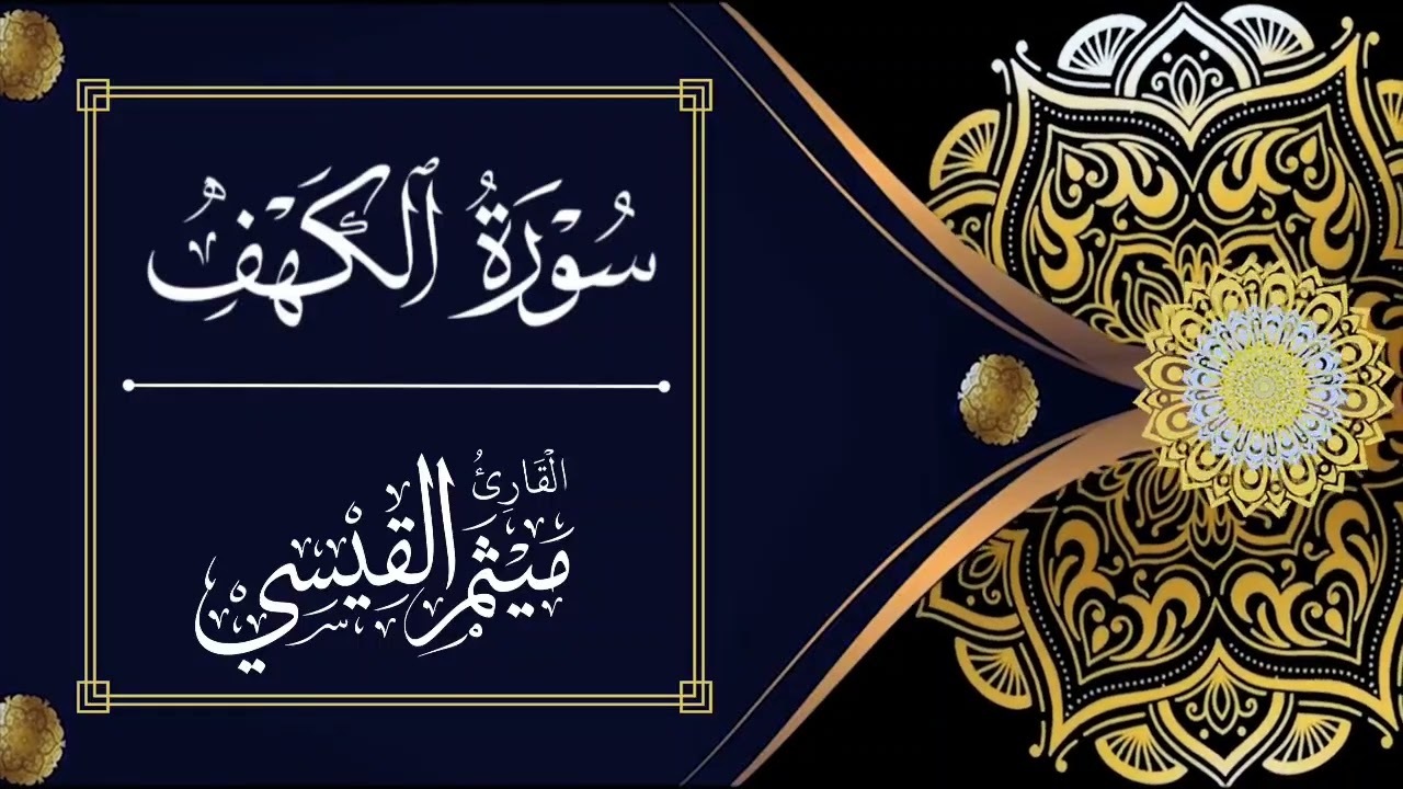 سورة الكهف كاملة بالطريقة العراقية...للقارئ ميثم القيسي..
