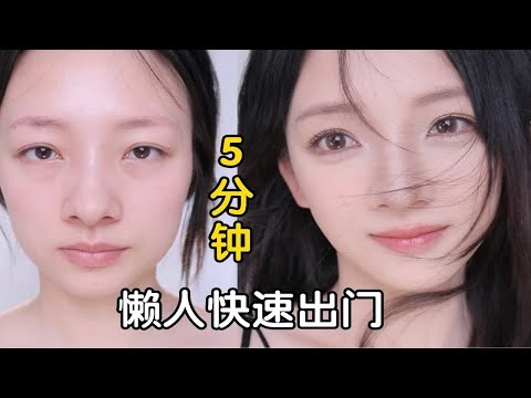 5分钟万能日常妆！无眼影快速出门懒人速成新手化妆教程太复杂？没有比这更简单的了省略了粉底液定妆 眼影 但依然还原美貌要早起上班上学的姐妹一定要试试