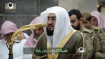 الشيخ بندر بليله يبدع في سورة الفجر