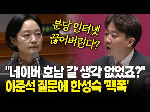 "분당 인터넷 끊어버린다?...네이버 호남 갈 생각 없었지?", 이준석 질문에 한성숙 총리의 반응이... / 대정부질문 - 정치 분야