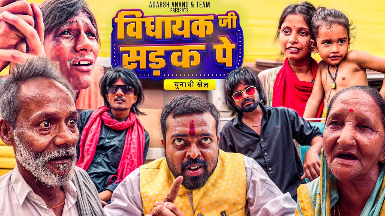 चुनाव : Election | Adarsh Anand