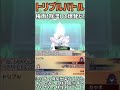 【ORASトリプル】これが「メガチルタリスのだいばくはつ」の全貌だ!!【トリプルバトル】 #shorts