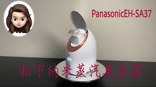 Panasonic EHーSA37 松下纳米蒸汽美容器 美肌になるためにはこの美容家電[必須]