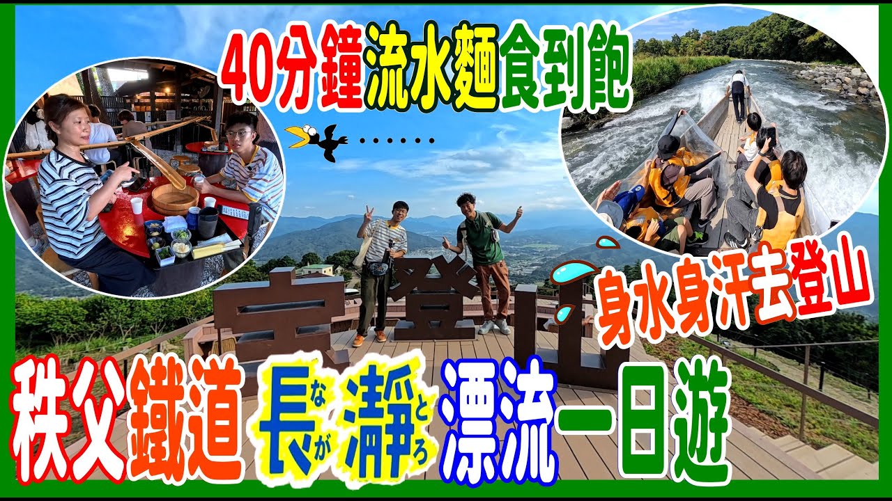 【日本秩父‧長瀞漂流一日遊】70分鐘池袋出發 👋 60人長龍阿左美剉冰-無緣 💫 尋覓寶登山纜車🚋 40分鐘流水麵食到飽 @ 花のおもてなし長生館 + 蕎麥麵若松 │東京近郊即日來回
