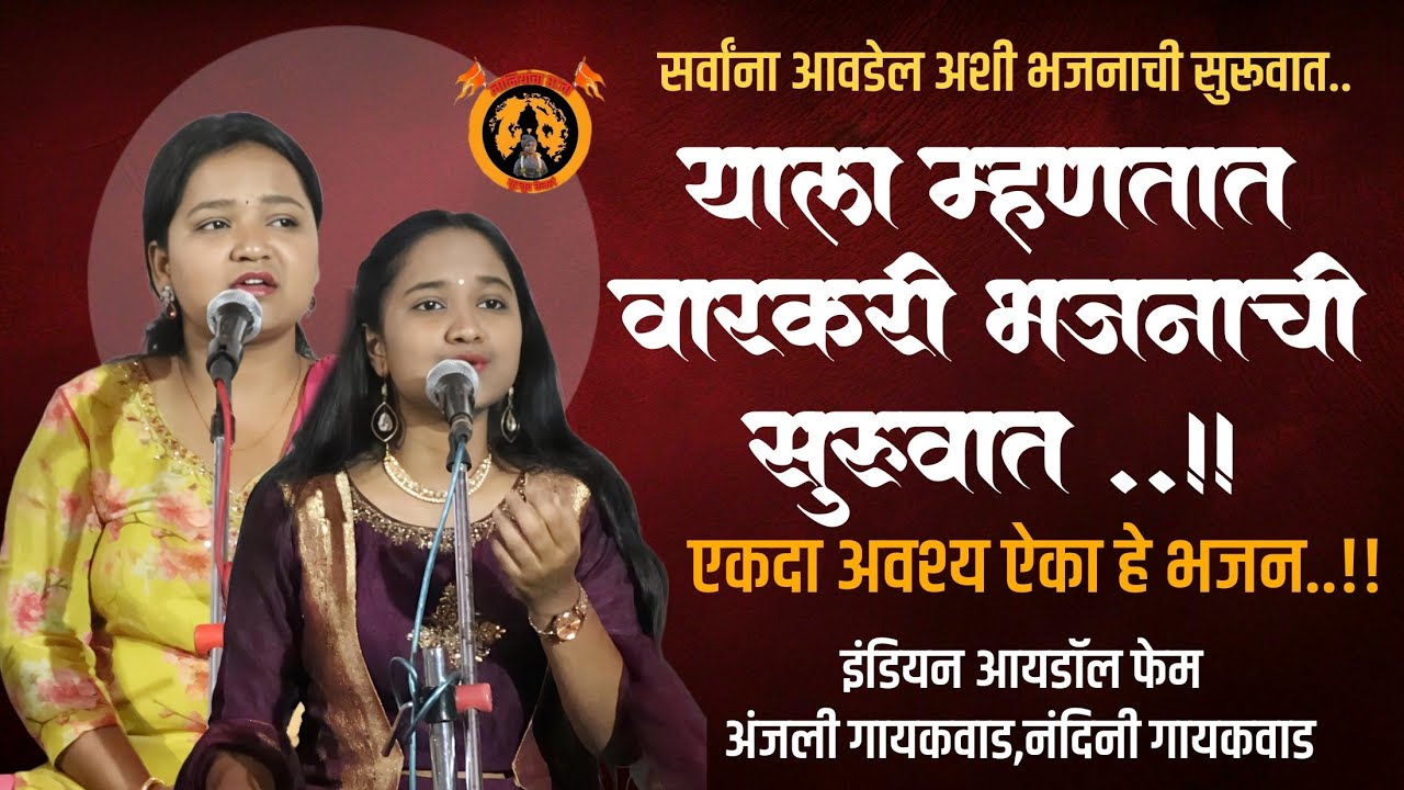 काय गोड गायन केल या दोघी बहीणींने ! अंजली गायकवाड, नंदिनी गायकवाड ! Anjali & Nandini Gaikwad !