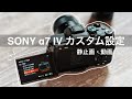 【α7IV 設定】カスタマイズ編 動画・静止画、何もかも全て紹介します。ほとんどの機能知れます