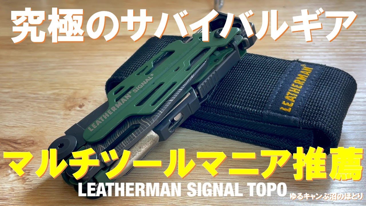 究極のサバイバルツール‼レザーマン・シグナルTOPO‼キャンプに