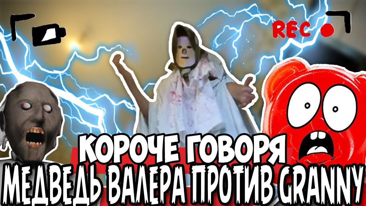 КОРОЧЕ ГОВОРЯ, ЖЕЛЕЙНЫЙ МЕДВЕДЬ ВАЛЕРА УБЕГАЕТ ОТ GRANNY [2] [От первого лица] / В РЕАЛЬНОЙ ЖИЗНИ