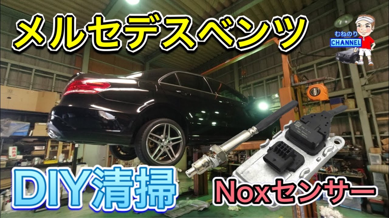 【これで直る？】メルセデスベンツ Noxセンサーを清掃してエラーコードが消える⁈