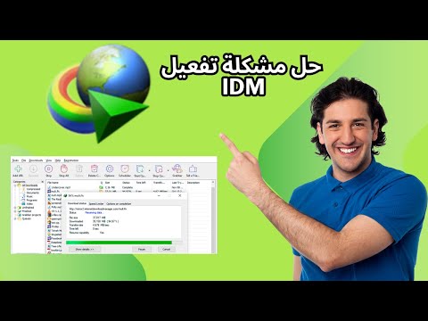 حل مشكلة تفعيل إنترنت داونلود مانجر 2025 تفعيل  نهائي مدي الحياه