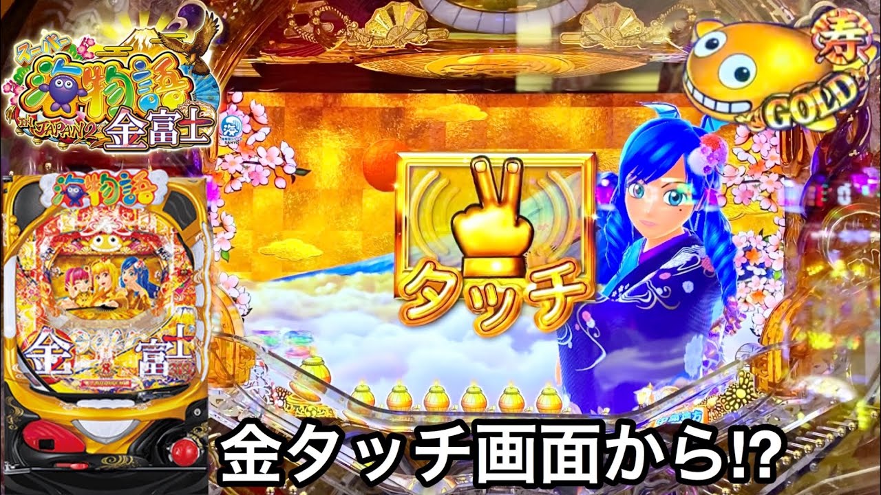 Pスーパー海物語 IN JAPAN2 金富士】全モード当たるまで10万円全ツッパ