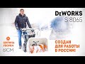 DeWORKS S 8065 / Самый первый обзор нового снегоуборщика / Купи на Дачу
