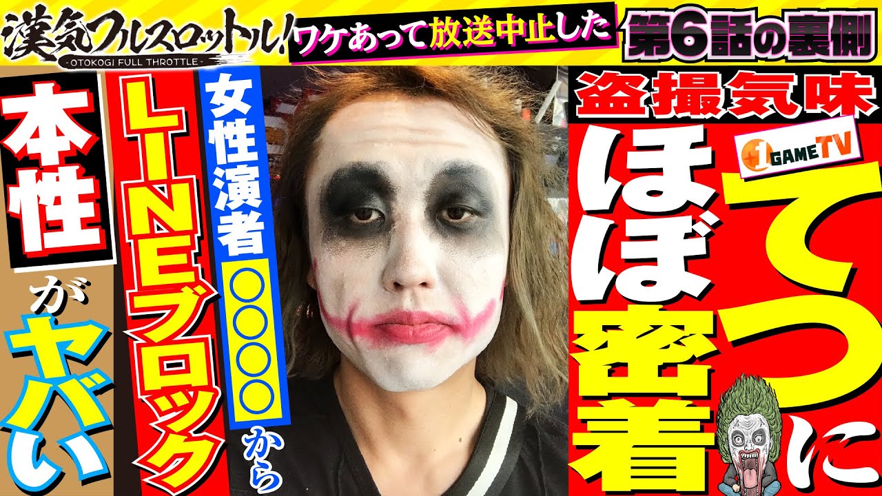 【1GAMEてつにほぼ密着！ヤバい本性が明らかに!?】漢気フルスロットル！第6話の裏側《木村魚拓・1GAMEてつ・水樹あや》［パチンコ］