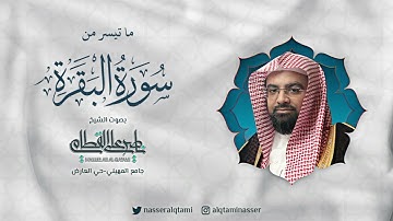 ما تيسر من سورة البقرة | صلاة الفجر للشيخ ناصر القطامي - الاثنين 28-8-1444هـ