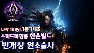 [디아블로4 : 시즌7] 압도적 스피드파밍 한손 번개창 빌드 세팅가이드