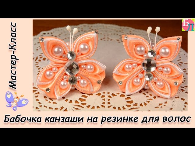 Бабочка Канзаши Мастер-класс / Butterfly Kanzashi Tutorial, DIY