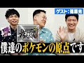 「ポケモンBW2最強実況者決定戦が僕たちの原点です。」参加者だったRefuと篠原光とバンビ―で青春(？)を語る (1/2) #ばびれふポケサー