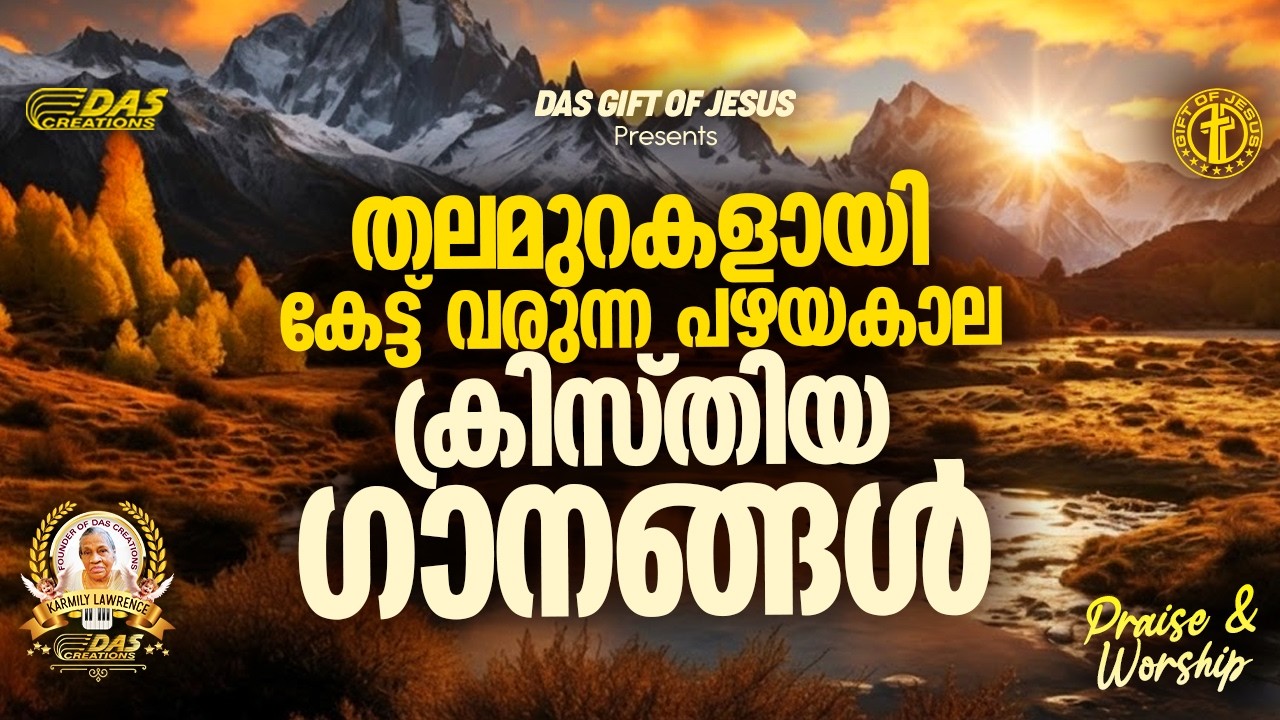 തലമുറകളായി കേട്ട് വരുന്ന പഴയകാല ക്രിസ്തിയ ഗാനങ്ങൾ!! | #evergreenhits | #praiseworship