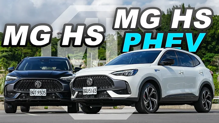 【超完整解析】汽油、PHEV怎么选？嘉伟哥给MG的建议是？｜MG HS 1.5T/PHEV 新车试驾 - 天天要闻