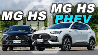 【超完整解析】汽油、PHEV怎麼選?嘉偉哥給MG的建議是?|MG HS 1.5T/PHEV 新車試駕