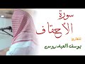 سورة الأحقاف كاملة للقارئ يوسف العيدروس 