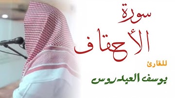 سورة الأحقاف كاملة للقارئ يوسف العيدروس