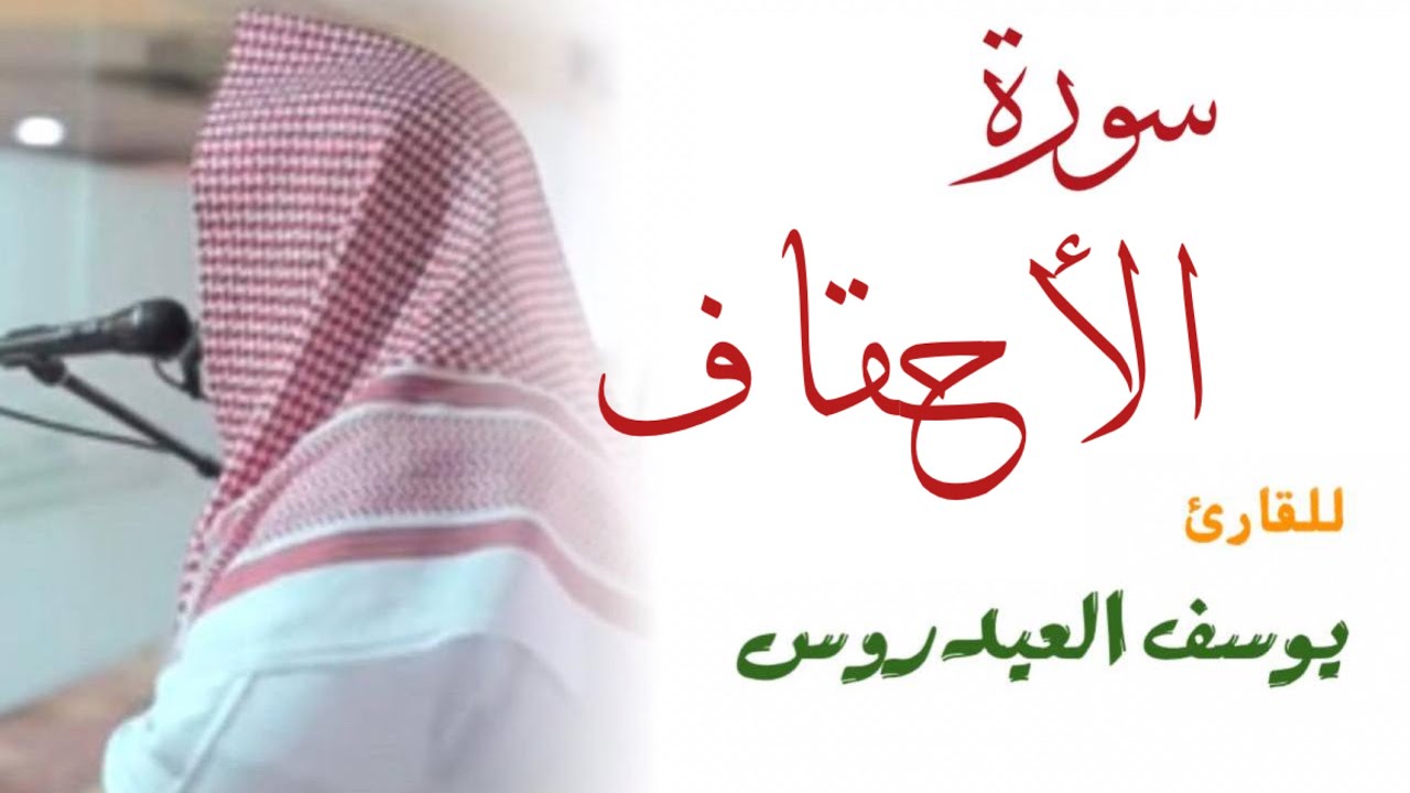 سورة الأحقاف كاملة للقارئ يوسف العيدروس