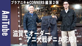 【ブラアニキ★CONNERS編 第2弾】滋賀でビスポークオーダーのアニ大戦デニム完成！ヴィンテージの向こう側へ！コナーズソーイングファクトリーとワンピースオブロック！