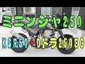 ミニンジャ(KSR50＋DトラッカーEG) VS NCR250(NSR50+CRM250EG)
