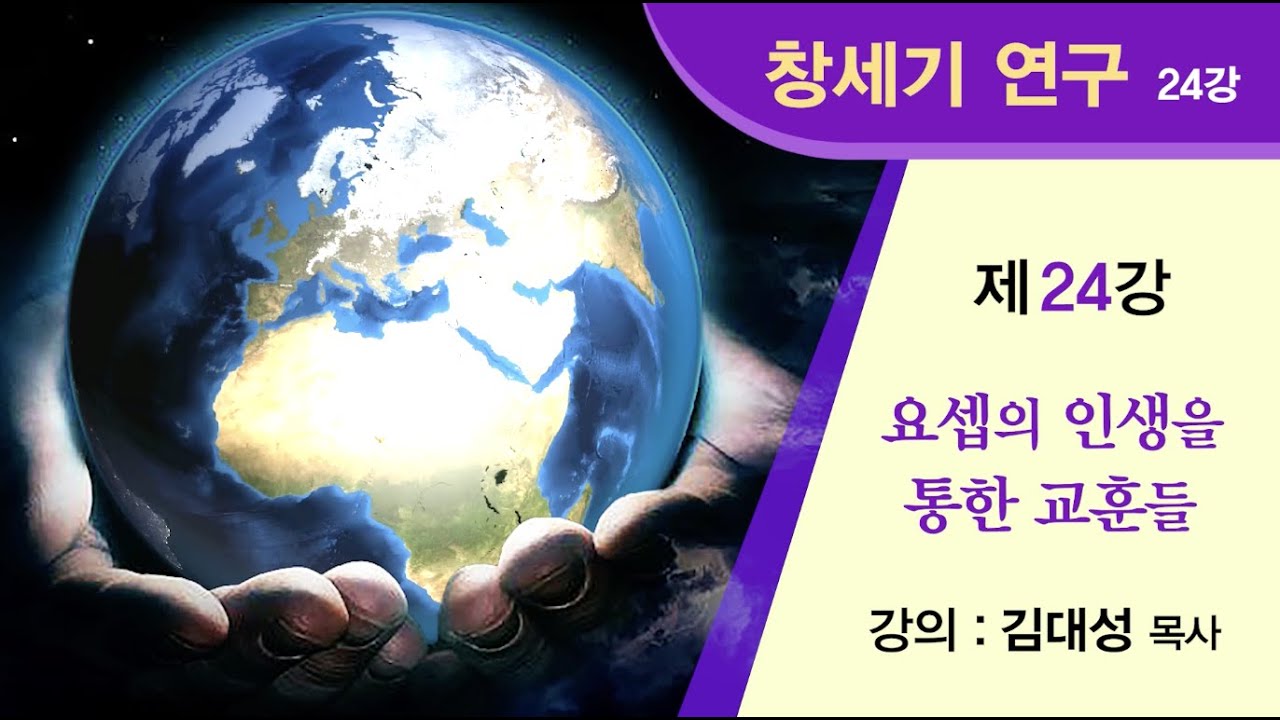 [창세기 연구] 제24강 - 요셉의 인생을 통한 교훈들 | 김대성 목사
